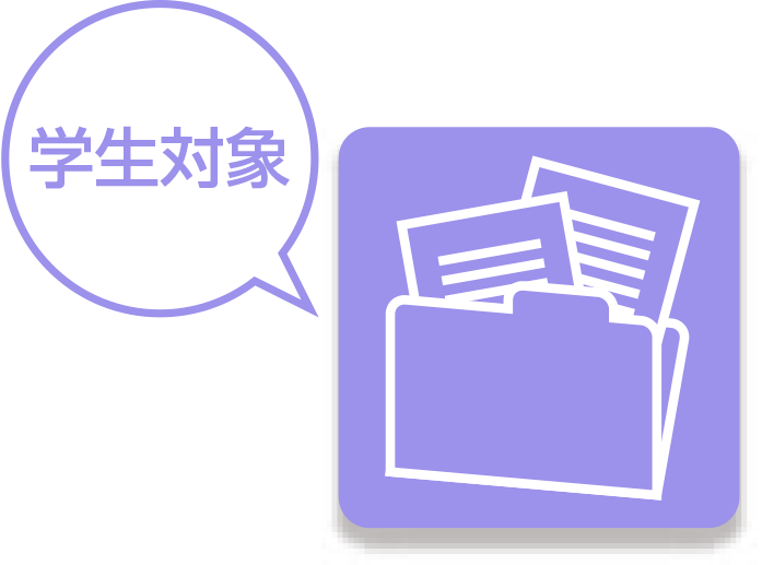 学生のみなさまへアイコン