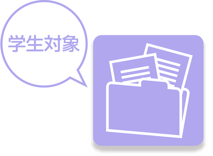 学生のみなさまへアイコン