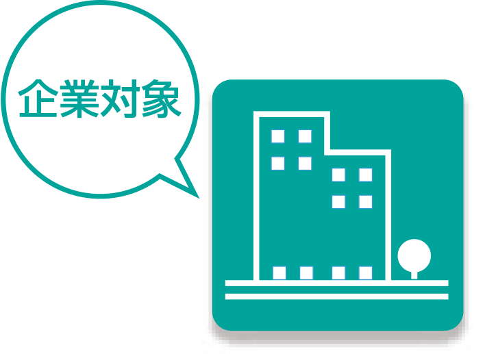 企業のみなさまへアイコン